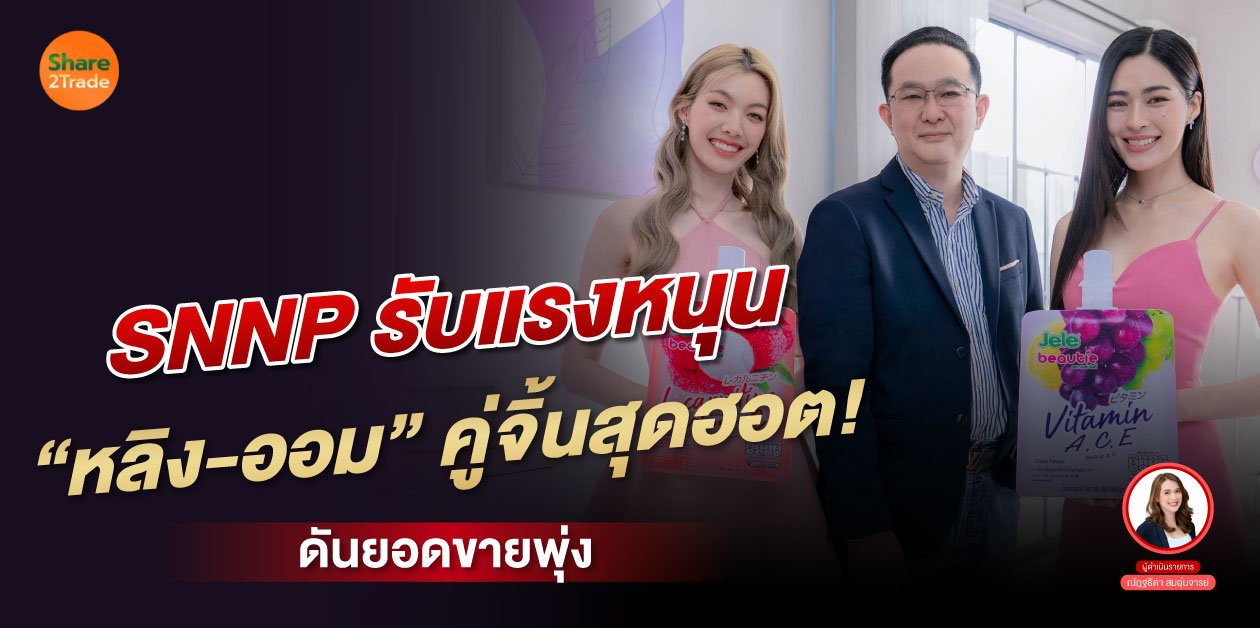 SNNP รับแรงหนุน “หลิง-ออม” คู่จิ้นสุดฮอต❗️ ดันยอดขายพุ่ง❗️💰