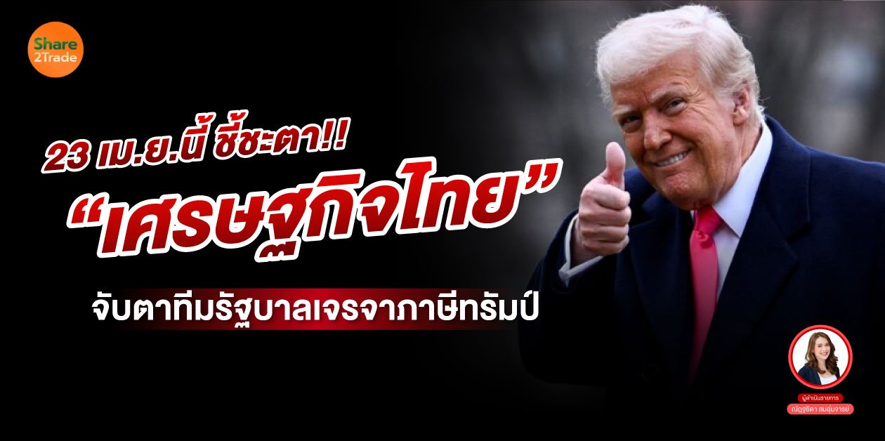23 เม.ย.นี้ ชี้ชะตา‼️“เศรษฐกิจไทย” จับตาทีมรัฐบาลเจรจาภาษีทรัมป์❗️