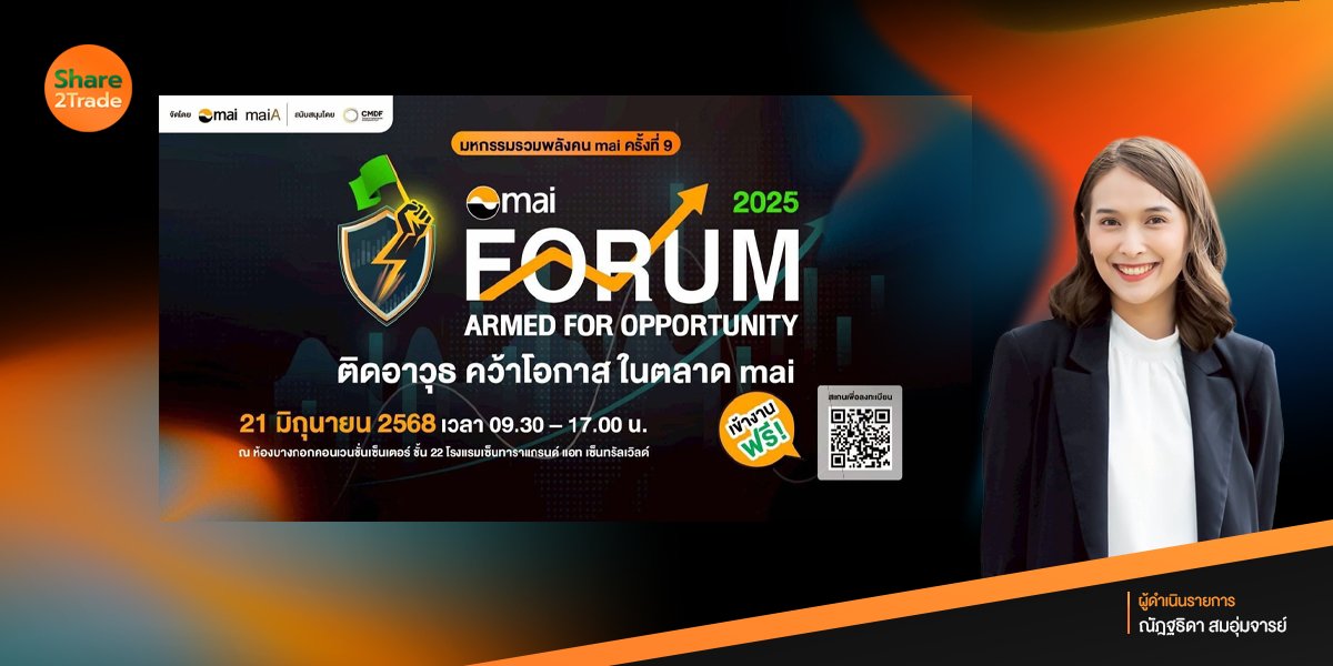 mai FORUM 2025 มหกรรมรวมพลังคน mai ครั้งที่ 9 ‼️
