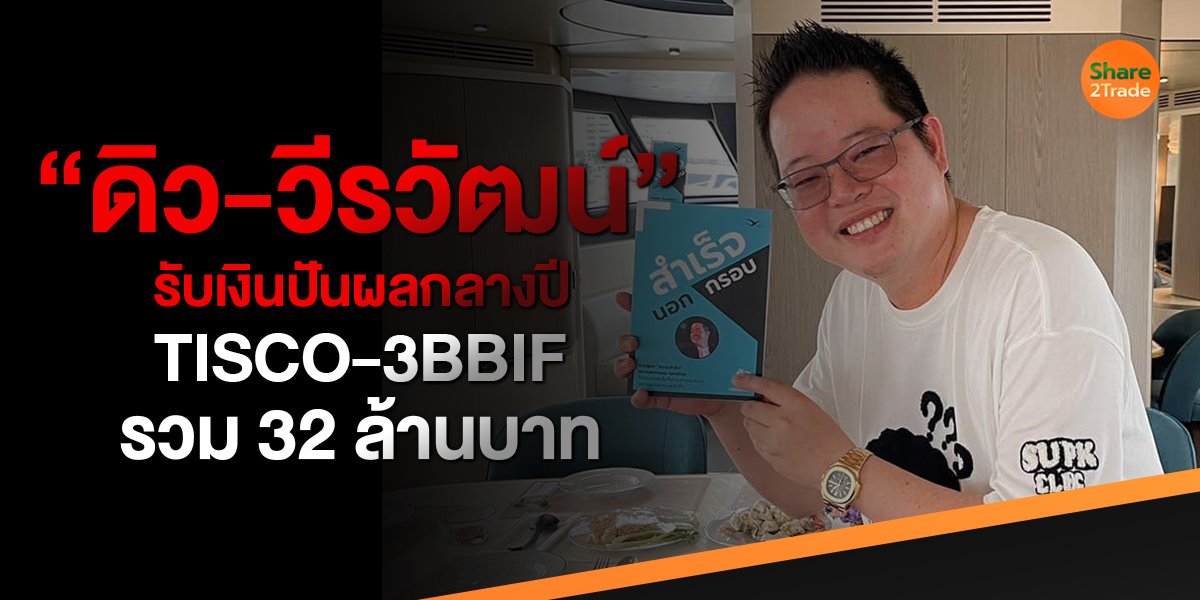 ดิว-วีรวัฒน์ รับเงินปันผลกลางปี TISCO-3BBIF รวม 32 ล้านบาท !