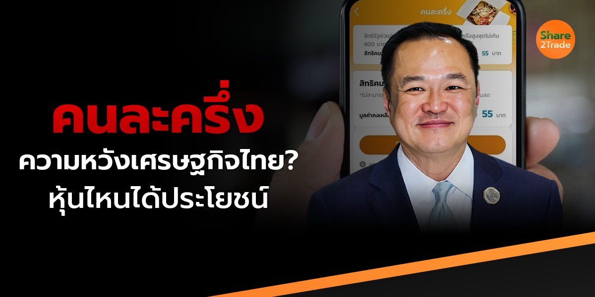 คนละครึ่ง ความหวังเศรษฐกิจไทย? หุ้นไหนได้ประโยชน์