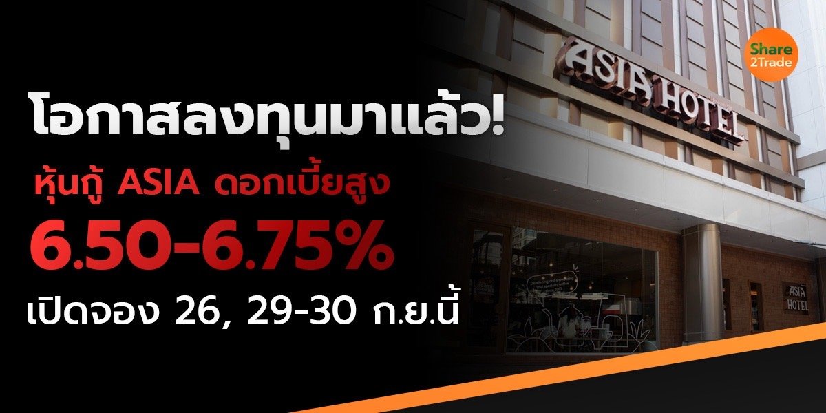 โอกาสลงทุนมาแล้ว! หุ้นกู้ ASIA ดอกเบี้ยสูง 6.50–6.75% เปิดจอง 26, 29–30 ก.ย.นี้ !