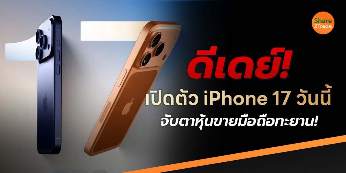 ดีเดย์! เปิดตัว iPhone 17 วันนี้ จับตาหุ้นขายมือถือทะยาน!