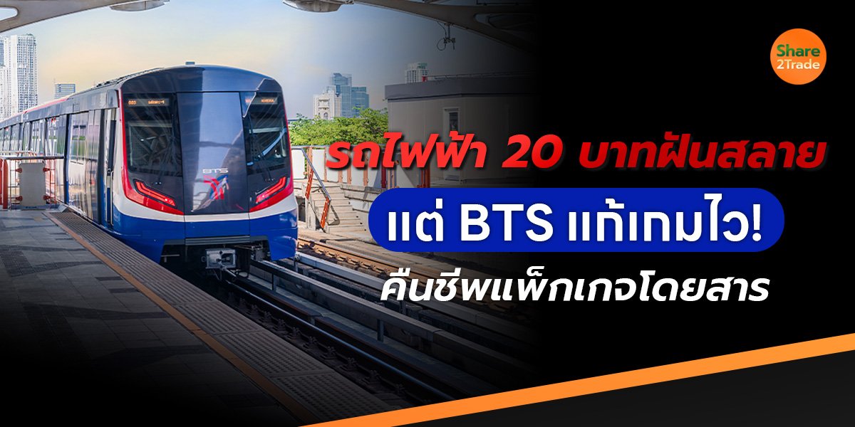 รถไฟฟ้า 20 บาทฝันสลาย โบ แต่ BTS แก้เกมไว!  คืนชีพแพ็กเกจโดยสาร