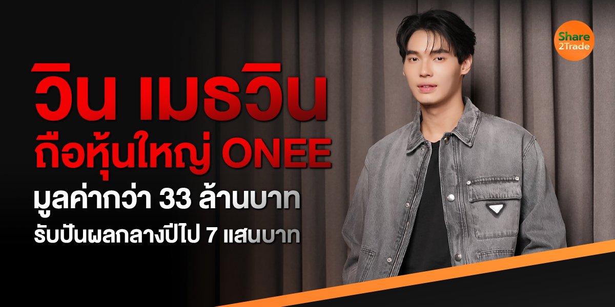 วิน เมธวิน ถือหุ้นใหญ่ ONEE มูลค่ากว่า 33 ล้านบาท รับปันผลกลางปีไป 7 แสนบาท!