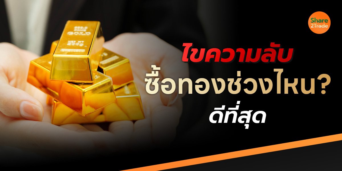 ไขความลับ ซื้อทองช่วงไหน? ดีที่สุด
