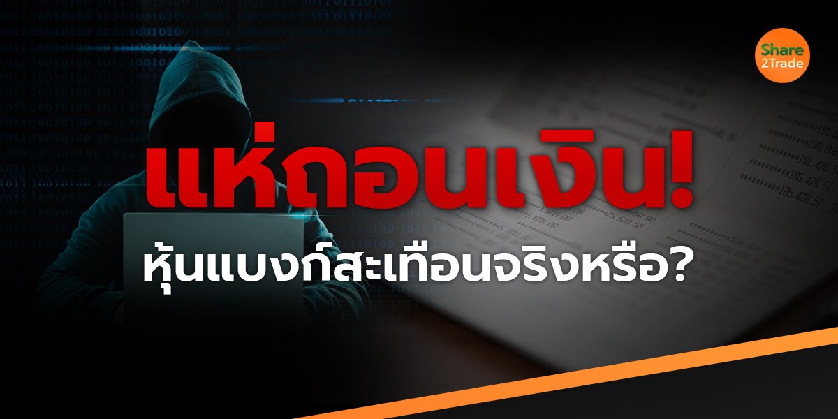 แห่ถอนเงิน! หุ้นแบงก์สั่นสะเทือนจริงหรือ?