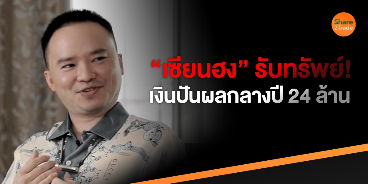 ”เซียนฮง“ รับทรัพย์ ! เงินปันผลกลางปี 24 ล้าน