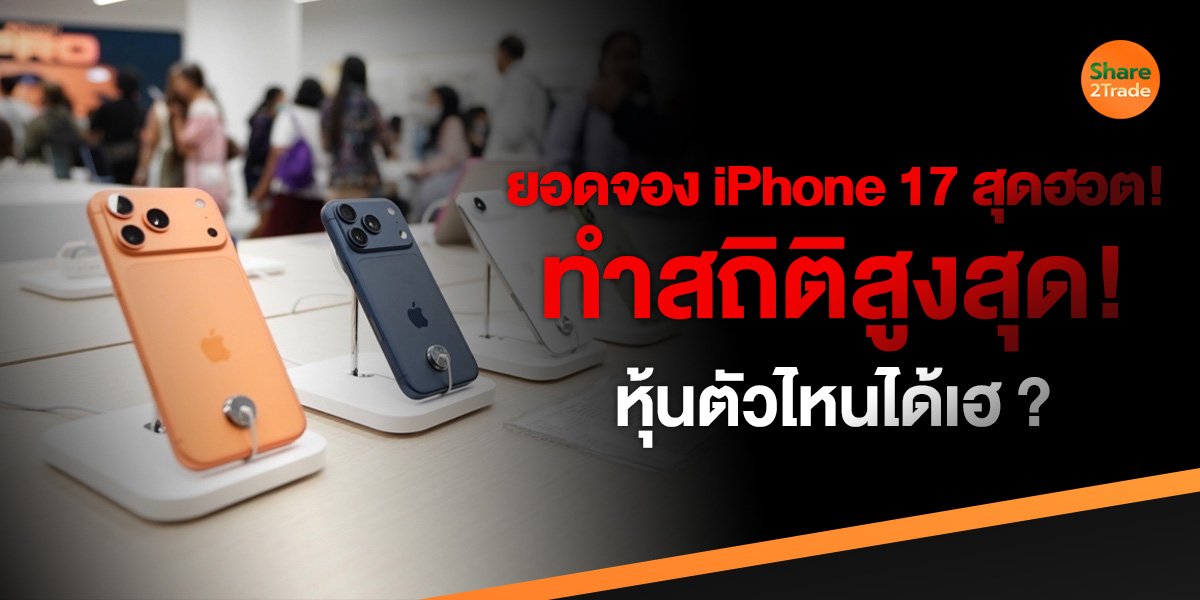 ยอดจอง iPhone 17 สุดฮอต! ทำสถิติสูงสุด! หุ้นตัวไหนได้เฮ ?