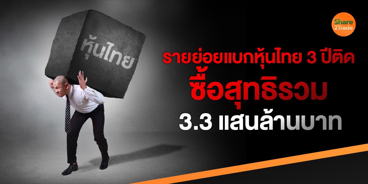 รายย่อยแบกหุ้นไทย 3 ปีติด ซื้อสุทธิรวมกว่า 3.3 แสนล้านบาท!