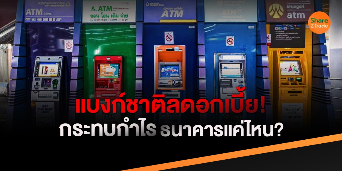 แบงก์ชาติลดอกเบี้ย! กระทบกำไรธนาคารแค่ไหน?