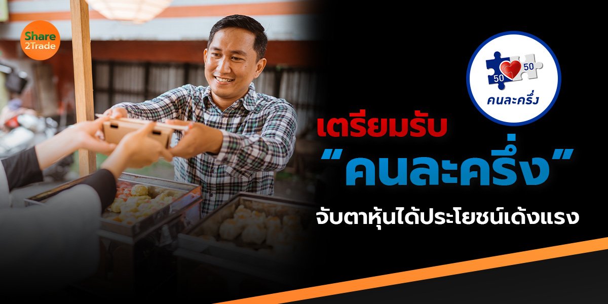 เตรียมรับ “คนละครึ่ง” จับตาหุ้นได้ประโยชน์เด้ง