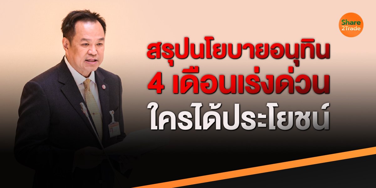 สรุปนโยบายอนุทิน 4 เดือนเร่งด่วน ใครได้ประโยชน์?