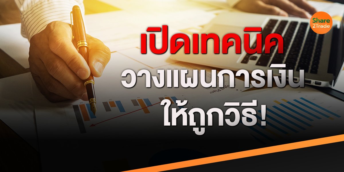 เปิดเทคนิค วางแผนการเงินให้ถูกวิธี!