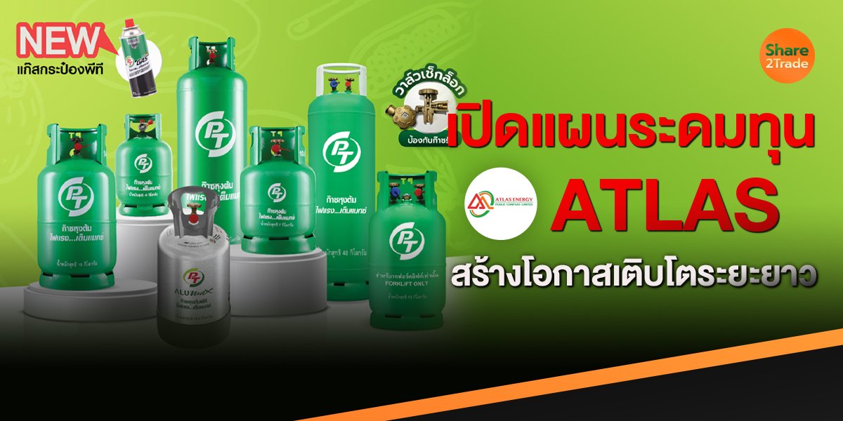 เปิดแผนระดมทุน ATLAS สร้างโอกาสเติบโตระยะยาว !