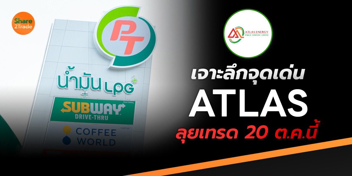 เจาะลึกจุดเด่น ATLAS ลุยเทรด 20 ต.ค.นี้!