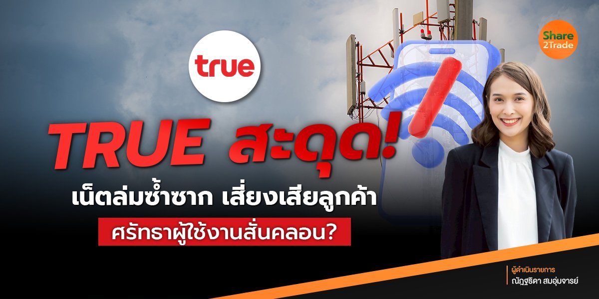 TRUE สะดุด❗️เน็ตล่มซ้ำซาก เสี่ยงเสียลูกค้า ศรัทธาผู้ใช้งานสั่นคลอน❓📲