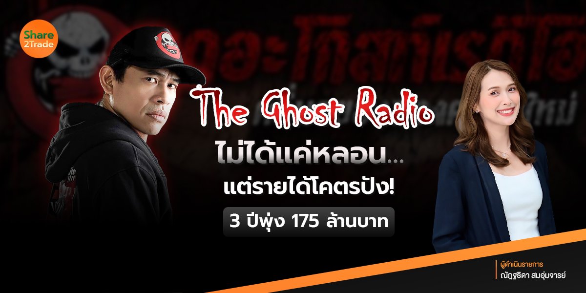 The Ghost Radio 👻ไม่ได้แค่หลอน…แต่รายได้โคตรปัง❗️3 ปีพุ่ง 175 ล้านบาท ‼️