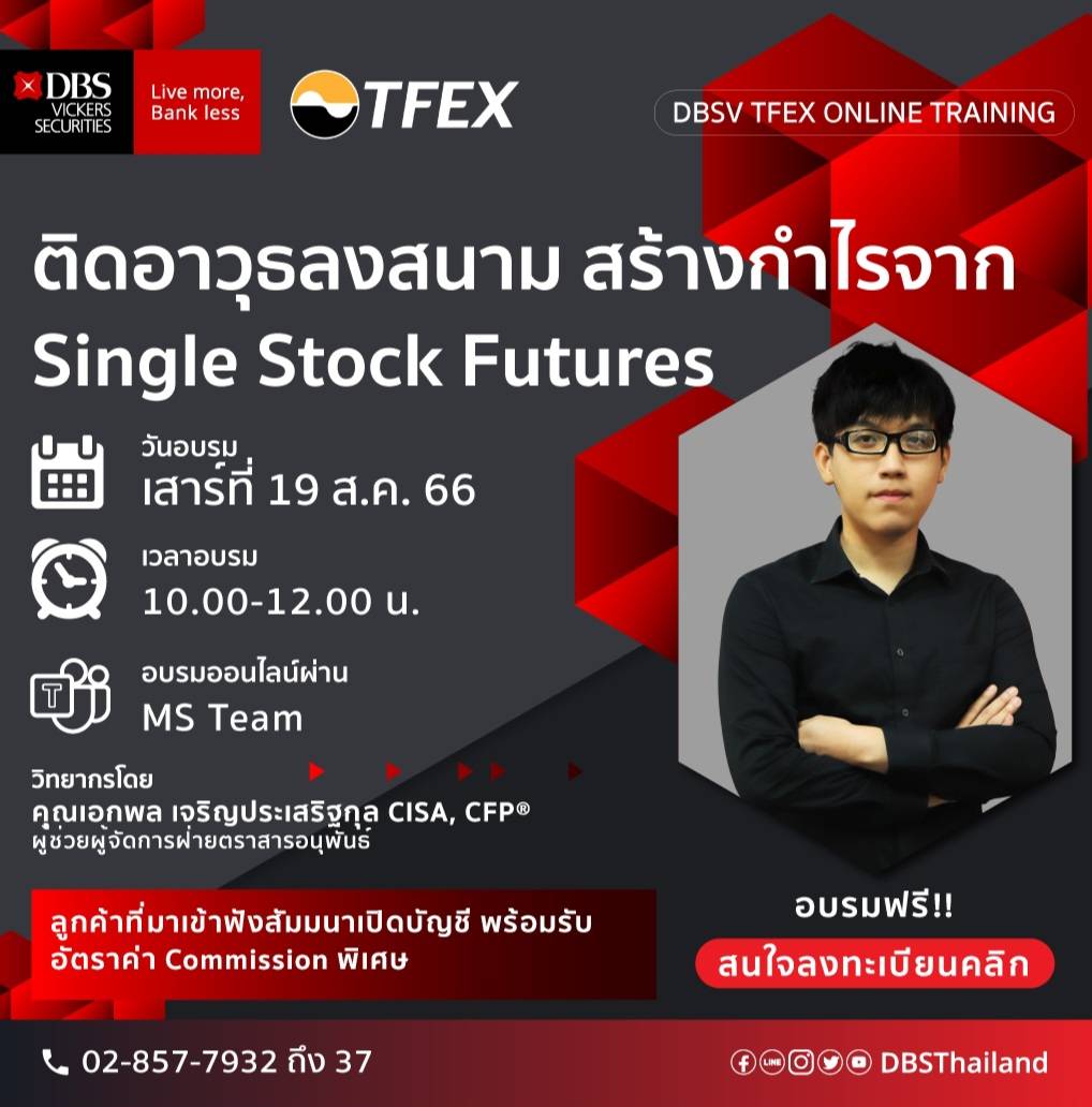 บล.ดีบีเอส วิคเคอร์ส (ประเทศไทย) จัดอบรมออนไลน์ หัวข้อ "ติดอาวุธลงสนาม สร้างกำไรจาก Single Stock Futures"