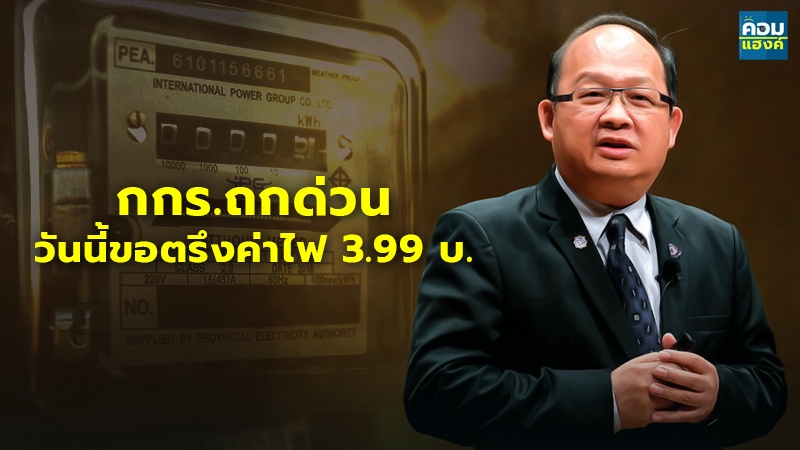 กกร.ถกด่วนวันนี้ขอตรึงค่าไฟ 3.99 บ.