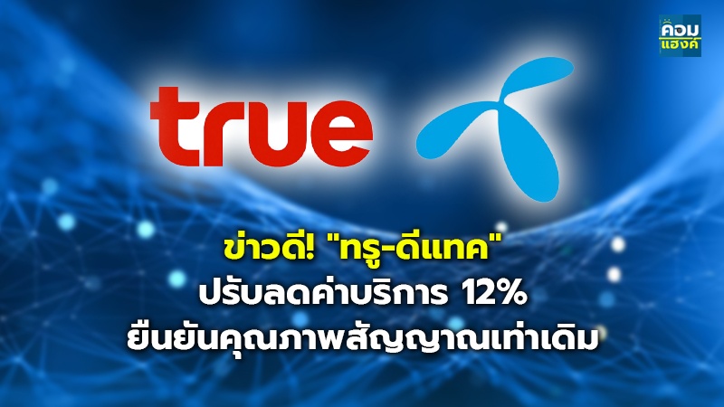 ข่าวดี! "ทรู-ดีแทค" ปรับลดค่าบริการ 12% ยืนยันคุณภาพสัญญาณเท่าเดิม