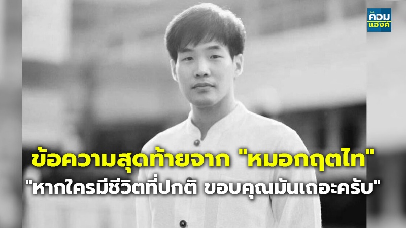 ข้อความสุดท้ายจาก "หมอกฤตไท"  "หากใครมีชีวิตที่ปกติ ขอบคุณมันเถอะครับ"