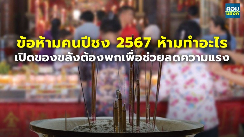 ข้อห้ามคนปีชง 2567 ห้ามทำอะไร เปิดของขลังต้องพกเพื่อช่วยลดความแรง