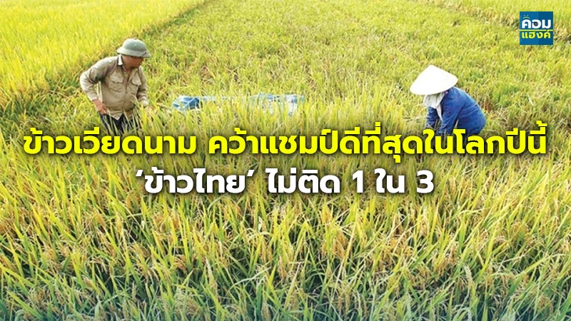 ข้าวเวียดนาม คว้าแชมป์ดีที่สุดในโลกปีนี้ ‘ข้าวไทย’ ไม่ติด 1 ใน 3