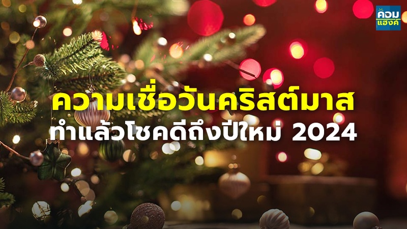 ความเชื่อวันคริสต์มาส ทำแล้วโชคดีถึงปีใหม่ 2024