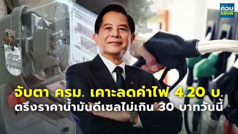 จับตา ครม. เคาะลดค่าไฟ 4.20 บ. ตรึงราคาน้ำมันดีเซลไม่เกิน 30 บาทวันนี้