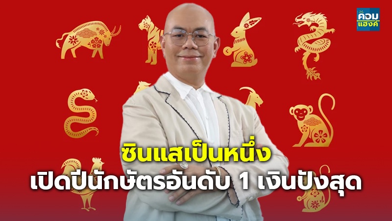 ซินแสเป็นหนึ่ง เปิดปีนักษัตรอันดับ 1 เงินปังสุด