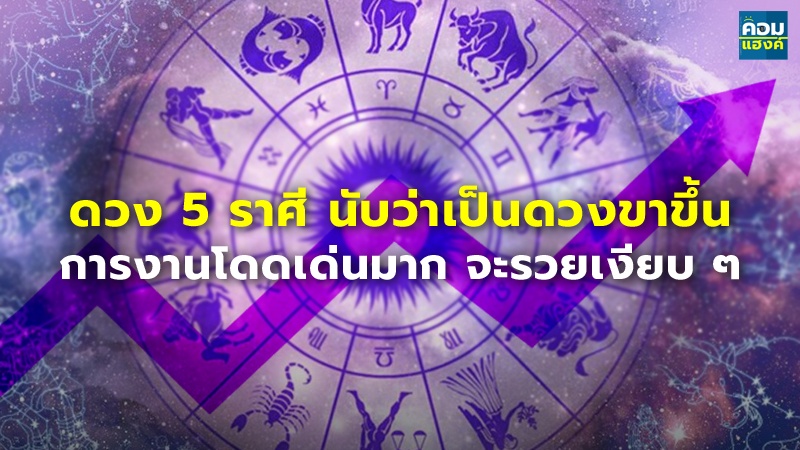 ดวง 5 ราศี นับว่าเป็นดวงขาขึ้น การงานโดดเด่นมาก จะรวยเงียบ ๆ