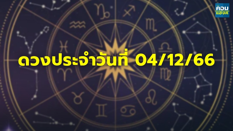 ดวงประจำวันที่ 04/12/66