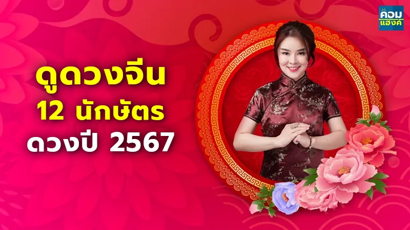 ดูดวงจีน 12 นักษัตร ดวงปี 2567