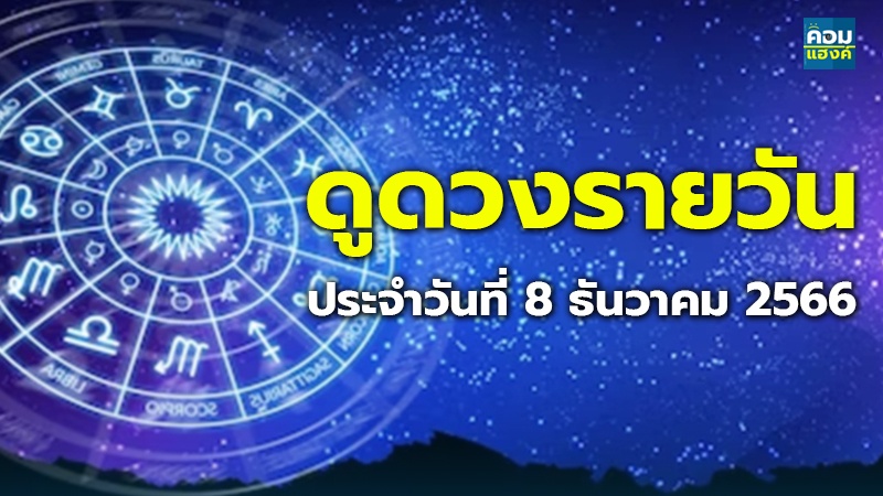 ดูดวงรายวัน ประจำวันที่ 8 ธันวาคม 2566