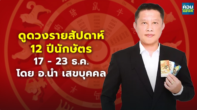 ดูดวงรายสัปดาห์ 12 ปีนักษัตร 17 – 23 ธ.ค. โดย อ.นำ เสขบุคคล