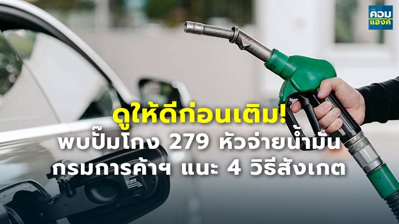 ดูให้ดีก่อนเติม! พบปั๊มโกง 279 หัวจ่ายน้ำมัน กรมการค้าฯ แนะ 4 วิธีสังเกต
