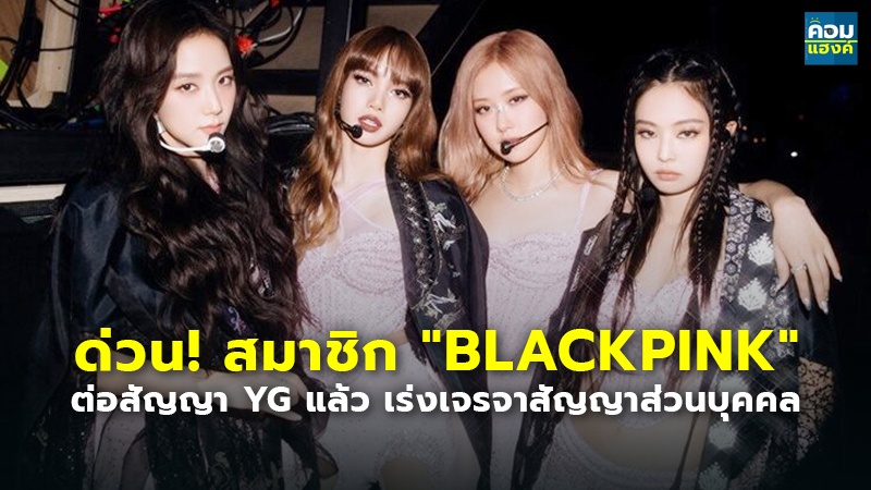 ด่วน! สมาชิก BLACKPINK.jpg