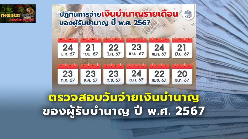 ตรวจสอบวันจ่ายเงินบำนาญ ของผู้รับบำนาญ ปี พ.ศ. 2567