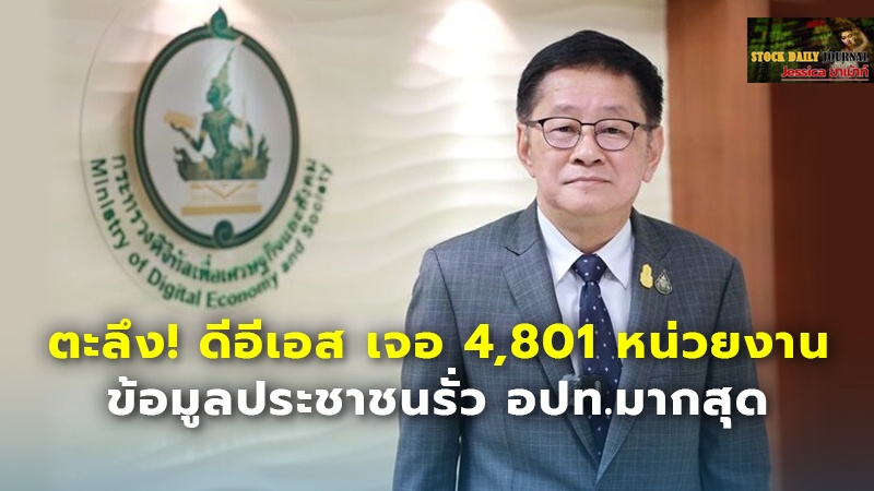 ตะลึง! ดีอีเอส เจอ 4,801 หน่วยงาน  ข้อมูลประชาชนรั่ว อปท.มากสุด