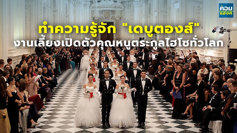 ทำความรู้จัก "เดบูตองส์" งานเลี้ยงเปิดตัวคุณหนูตระกูลไฮโซทั่วโลก