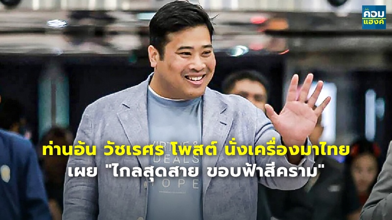 ท่านอ้น วัชเรศร โพสต์ นั่งเครื่องมาไทย เผย "ไกลสุดสาย ขอบฟ้าสีคราม"