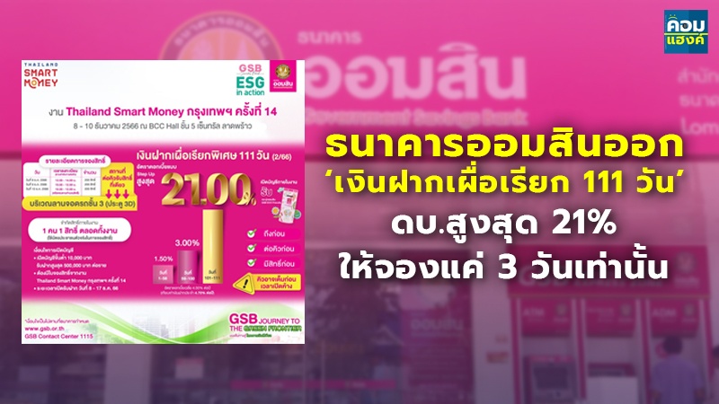 ธนาคารออมสินออก ‘เงินฝากเผื่อเรียก 111 วัน’ ดบ.สูงสุด 21% ให้จองแค่ 3 วันเท่านั้น