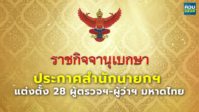 ประกาศสำนักนายกฯ แต่งตั้ง 28 ผู้ตรวจฯ-ผู้ว่าฯ มหาดไทย