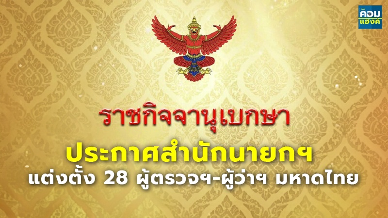 ประกาศสำนักนายกฯ แต่งตั้ง 28 ผู้ตรวจฯ-ผู้ว่าฯ มหาดไทย