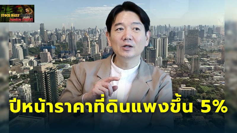 ปีหน้าราคาที่ดินแพงขึ้น 5% สยาม-ชิดลม-เพลินจิต พุ่งวาละ 3.6 ล้าน 4 บิ๊กอสังหาทุ่ม 5 หมื่นล้านลุยซื้อเพิ่ม