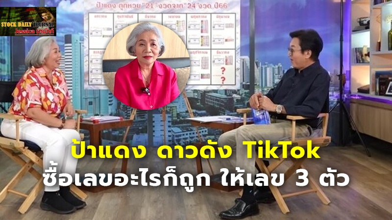 ป้าแดง ดาวดัง TikTok ซื้อเลขอะไรก็ถูก ให้เลข 3 ตัว