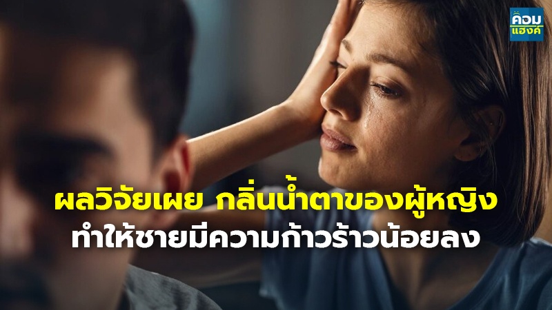 ผลวิจัยเผย กลิ่นน้ำตาของผู้หญิง ทำให้ชายมีความก้าวร้าวน้อยลง