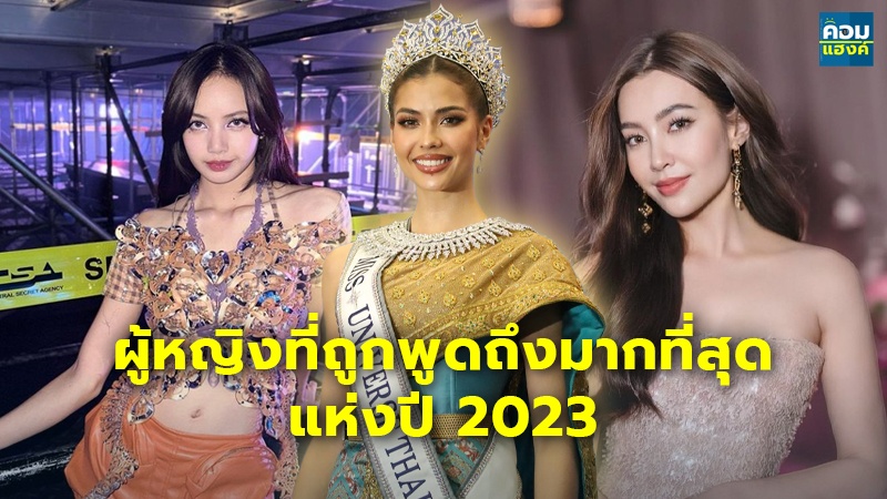 ผู้หญิงที่ถูกพูดถึงมากที่สุด แห่งปี 2023