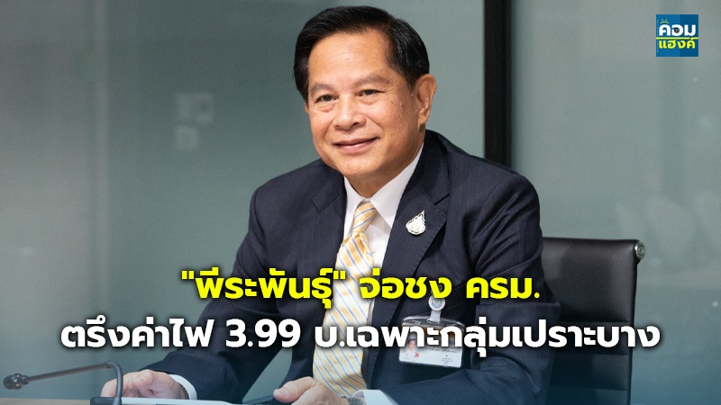 พีระพันธุ์ จ่อชง ครม.jpg